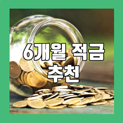  6개월 적금 추천 고려사항 3가지 및 이율 높이는 방법