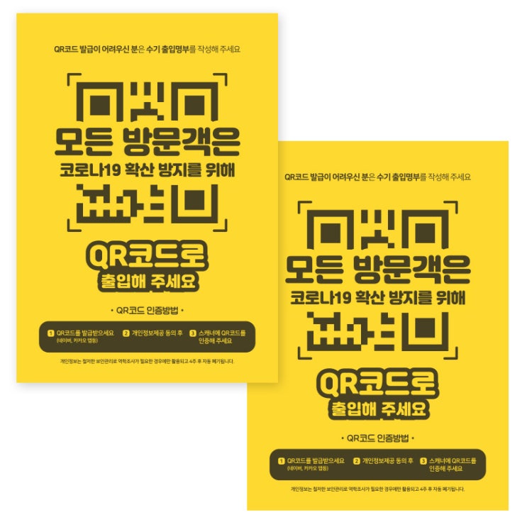 갓성비 좋은 제제데코 카페 식당 마스크 착용 전자출입명부 안내문 포스터 스티커 210 x 297 mm, JCP048 QR코드체크 후 출입가능, 2개 추천합니다