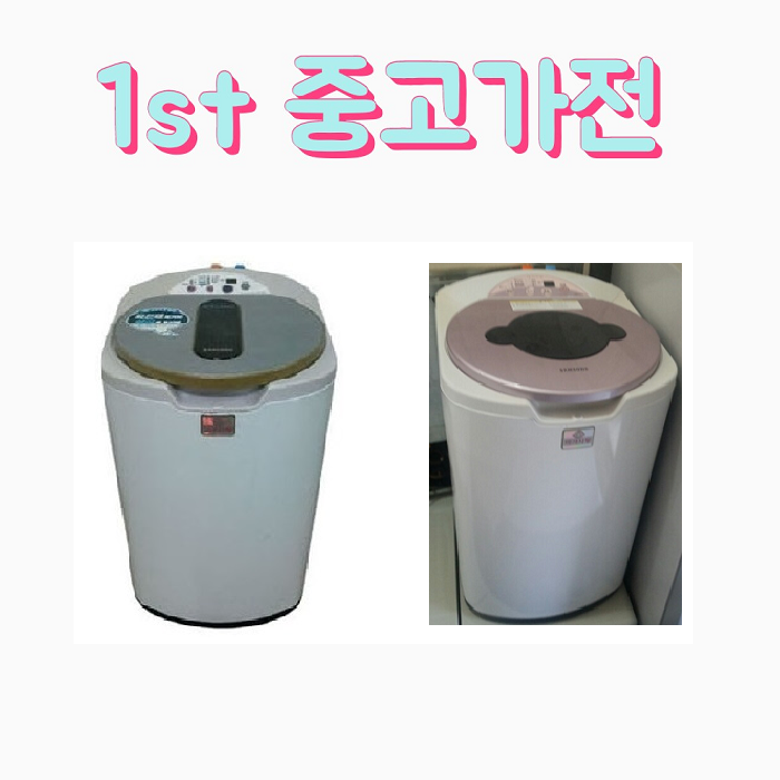 최근 인기있는 LG 삼성 대우 중고세탁기 아가사랑 3KG A7 추천합니다 최근 인기있는 LG 삼성 대우 중고세탁기 아가사랑 3KG A7 추천합니다