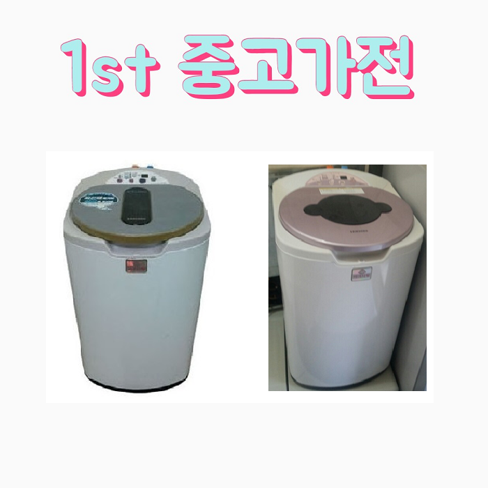 최근 인기있는 LG 삼성 대우 중고세탁기 아가사랑 3KG A7 추천합니다