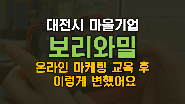 대전시 마을기업 보리와밀 온라인 마케팅 5일차 스마트폰 영상제작 교육날 with SNS 강사 신쌤