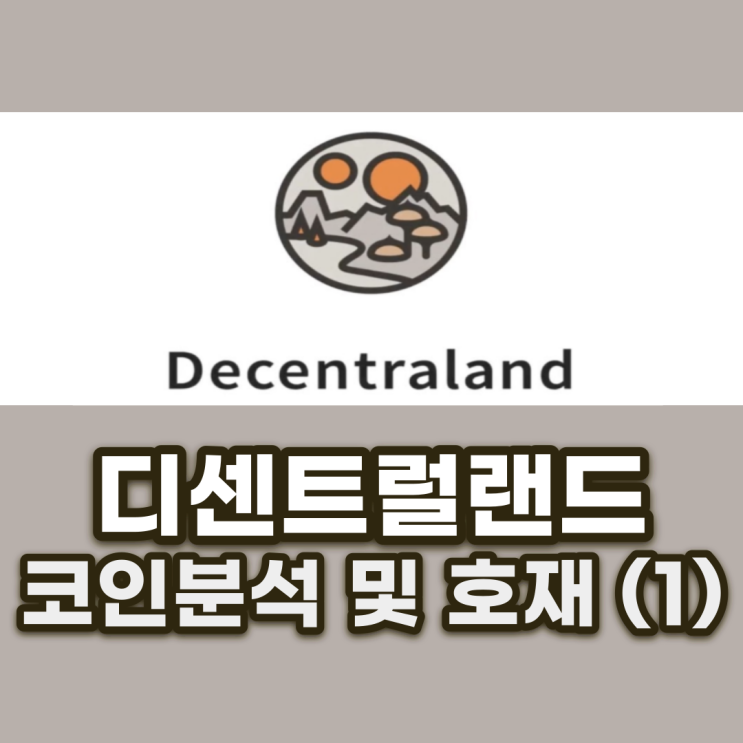  디센트럴랜드(MANA) 코인 분석 및 전망과 호재 (1)