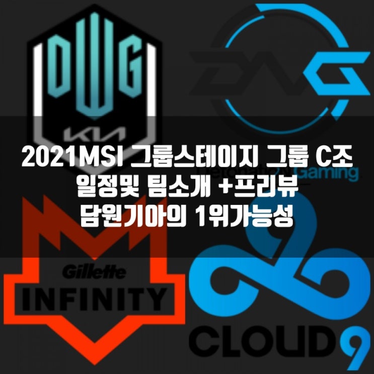 담원기아의 2021MSI 그룹스테이지 C조 팀소개및 일정