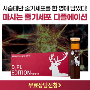  [디플에디션] 뉴질랜드 사슴태반! 마시는 줄기세포 가격! 에모딘 항바이러스 효과? 호밍 효과까지!!