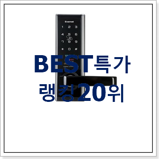 정직한 도어락 선택 인기 순위공유 정직한 도어락 선택 인기 순위공유
