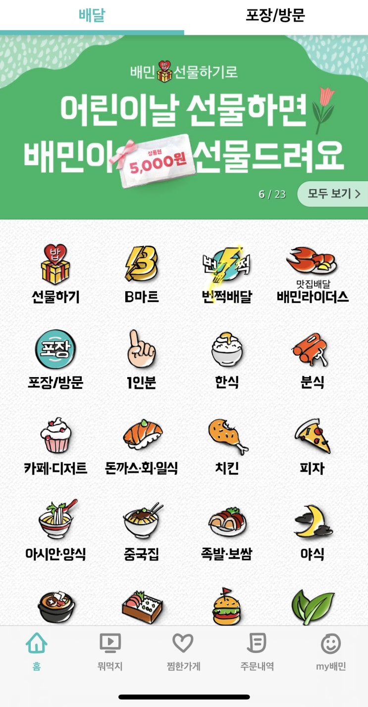  [어린이날] 배민 1만원 선물하고 5천원받기