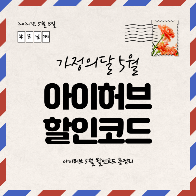  아이허브 5월 할인코드 총4개 정리 해봤어요~