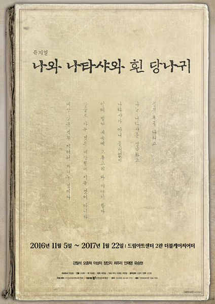   2016.11.06.일 / 뮤지컬 <나와 나타샤와 흰 당나귀>