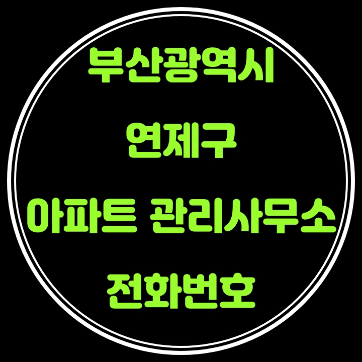  연제구 아파트 관리사무소 전화번호(부산광역시)