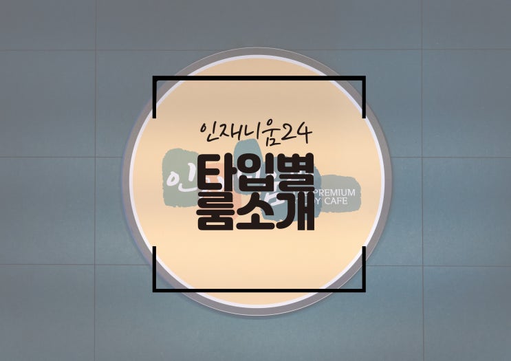  서신동프리미엄독서실 인재니움24 타입별룸 소개합니다