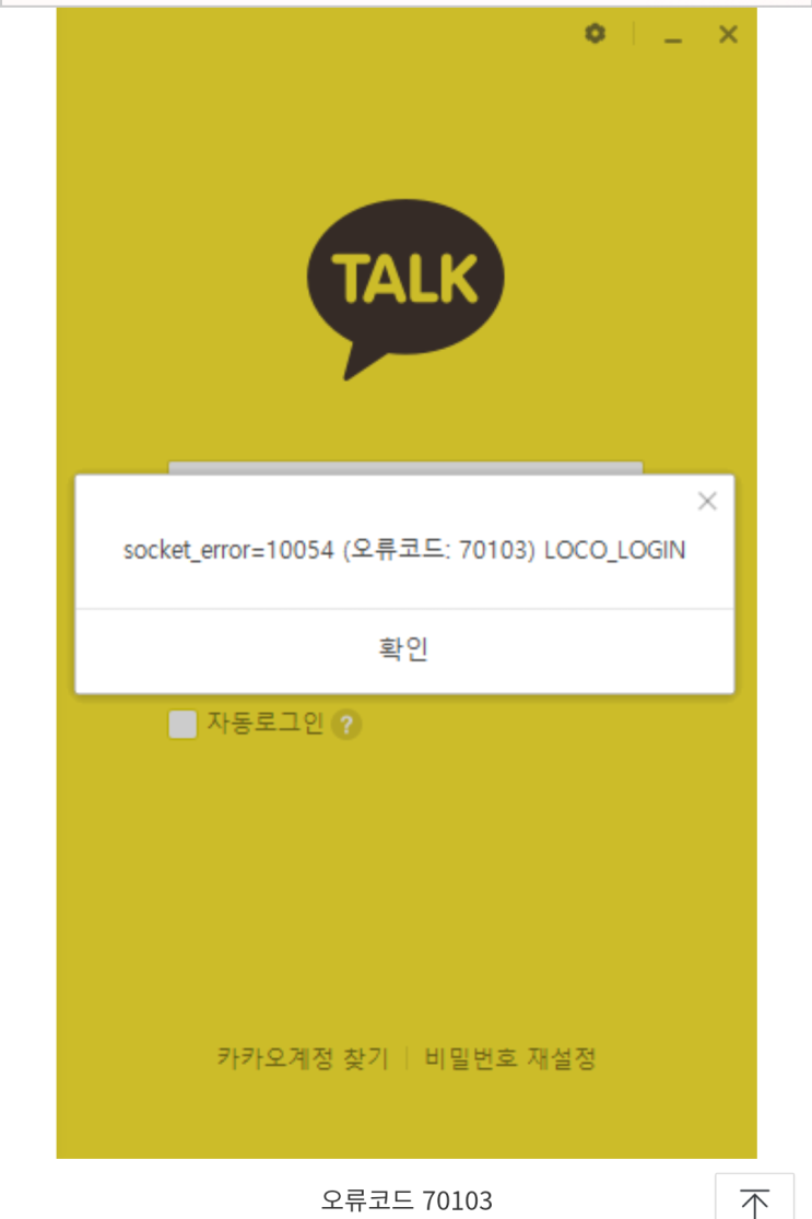  카카오톡 pc버전 소켓에러 10054