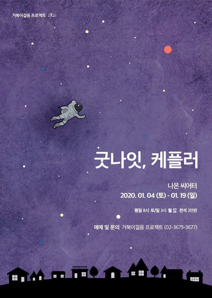   2020.01.19.일 / 연극 <굿나잇, 케플러>
