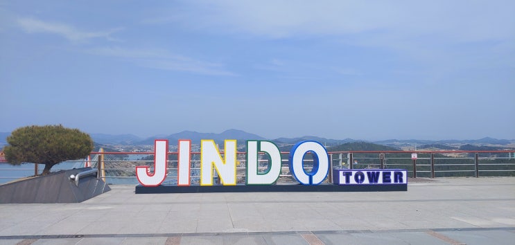  진도 가볼만한 곳/진도타워 /진도 운림산방