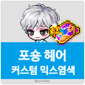  [KMS 캐시] 메이플스토리 포숑 헤어 커스텀 믹스염색(커스텀 믹염/커믹) 전체 색상표 및 오류구간 & 추천