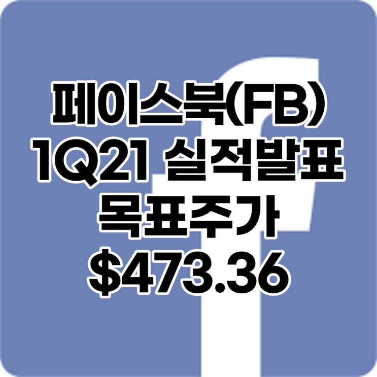  인스타그램이 된 페이스북(FB) 목표주가 : $473.36, 배당수익률 : 0%,1분기 실적발표, 전망, 분석, 예상