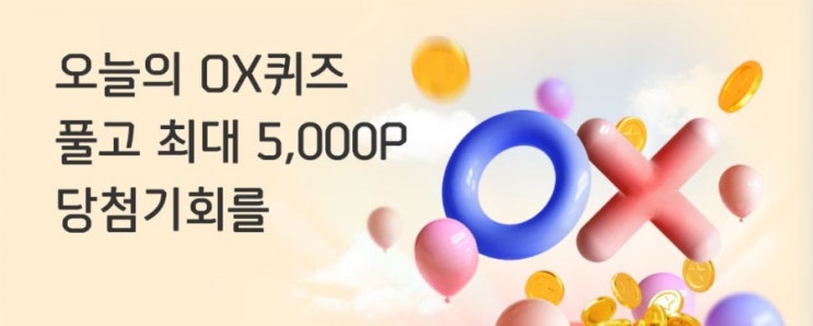신한플러스 오늘의OX퀴즈 5월5일 신한Pay 계좌결제 가입(발급)하면 최대 1만포인트에서 스벅 쿠폰까지 받을수있다? 신한플러스 오늘의OX퀴즈 5월5일 신한Pay 계좌결제 가입(발급)하면 최대 1만포인트에서 스벅 쿠폰까지 받을수있다?
