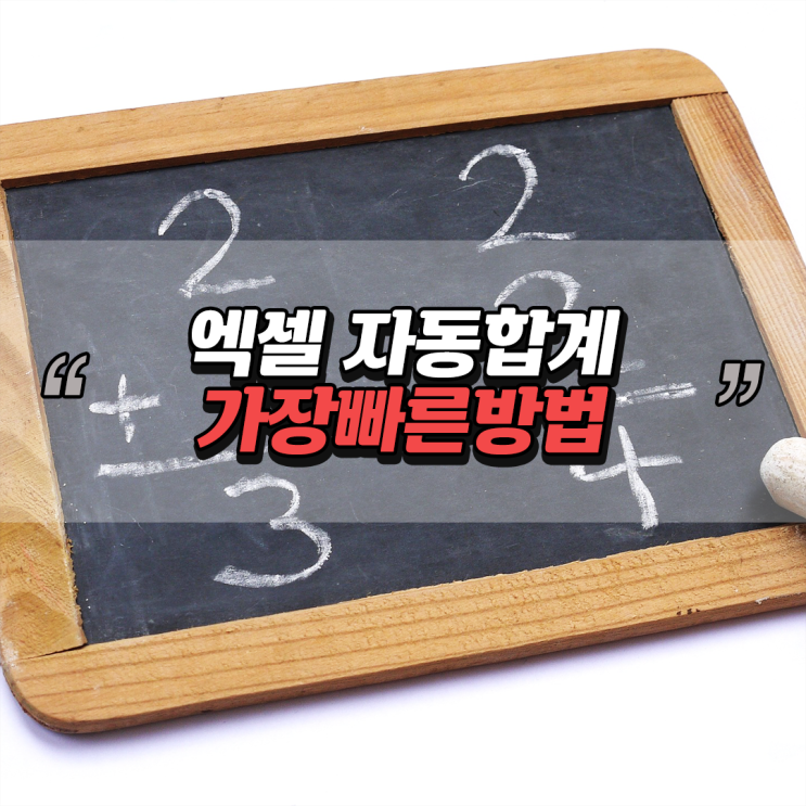  엑셀 자동합계 초스피드 1초컷