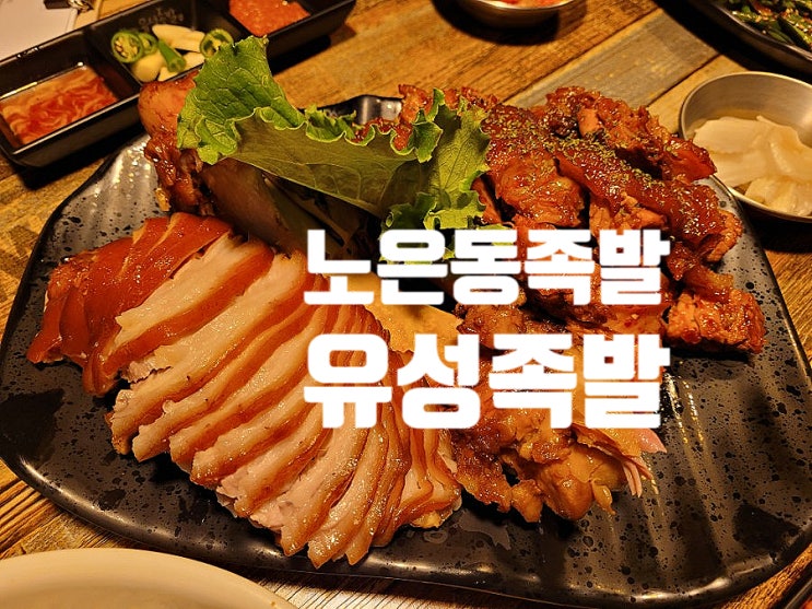  노은동족발맛집 유성족발에서 반반족발 먹으며 짠짠!