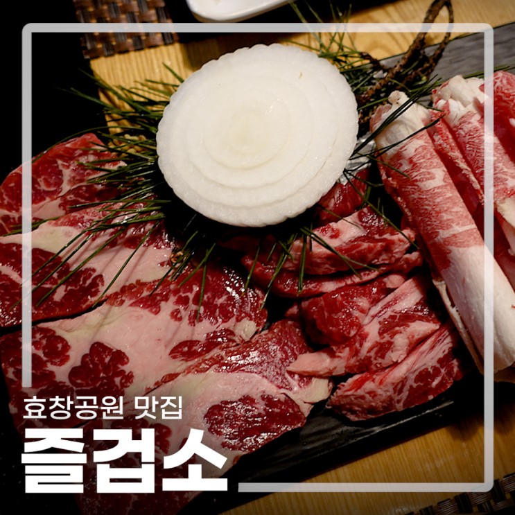 용산 효창공원 맛집 소고기&돼지고기 둘 다 즐기는 즐겁소