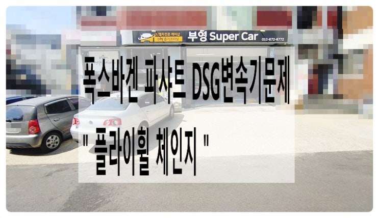  폭스바겐 파샤트 DSG미션 플라이휠교환편, 부천벤츠BMW수입차정비/냉각수누수수리엔진오일누유정비/디젤차수리흡기인젝터DPF클리닝전문점 부영수퍼카