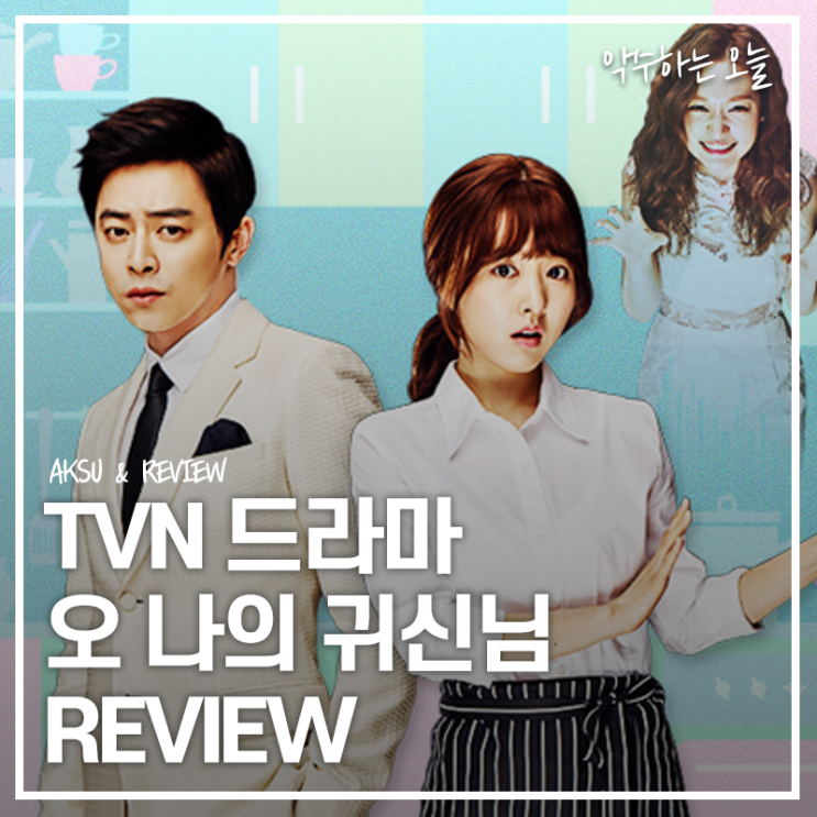  [드라마 추천 리뷰] tvN 드라마 오 나의 귀신님 리뷰 "이 세상 귀여움이 아니다"