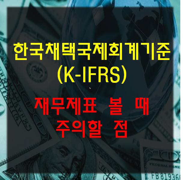  재무제표)한국채택국제회계기준(KIFRS)-재무제표볼 때 주의할 점