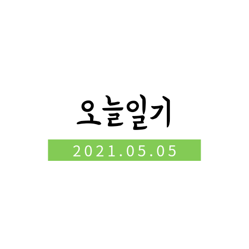  2021.05.05 하루일상_어린이날