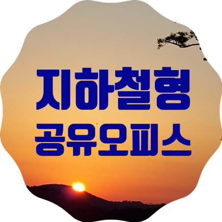  지하철형 공유오피스 탄생