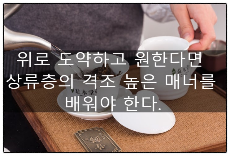  위로 도약하고 원한다면 상류층의 격조 높은 매너를 배워야 한다.