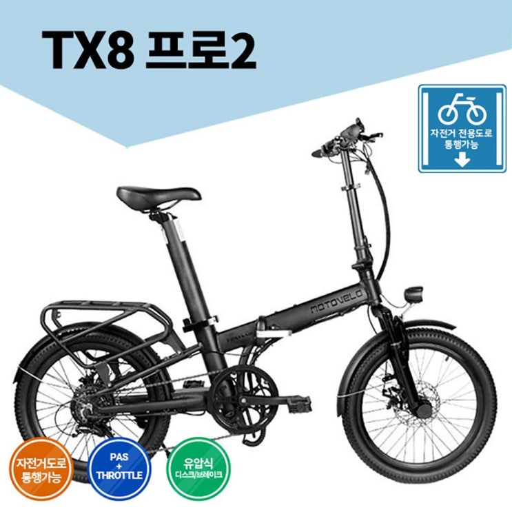 요즘 인기있는 모토벨로 TX8 프로2 350W 14Ah 삼성배터리 접이식 전기자전거, 화이트 ···