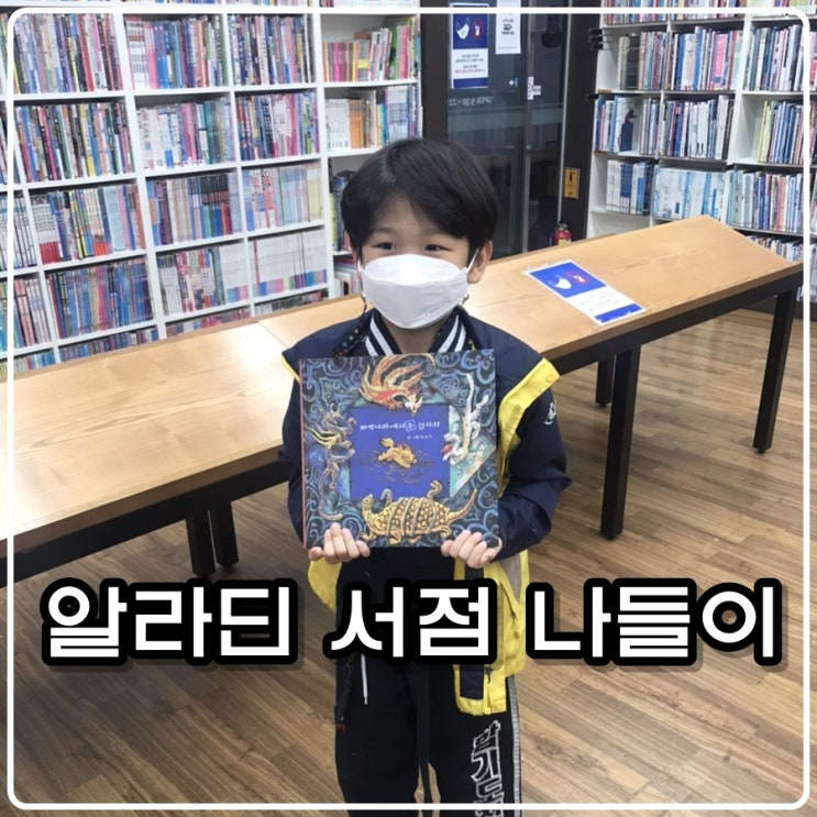  대전 알라딘 서점 나들이 - 책과 친한 아이들