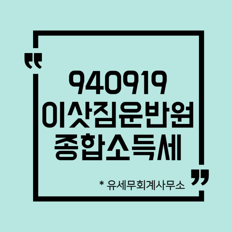  [ 일산세무사 ] 940919 이삿짐운반원 종합소득세 신고방법