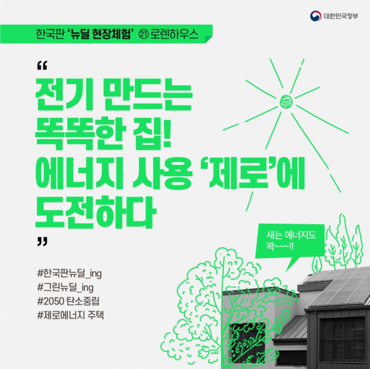  전기 만드는 똑똑한 집!