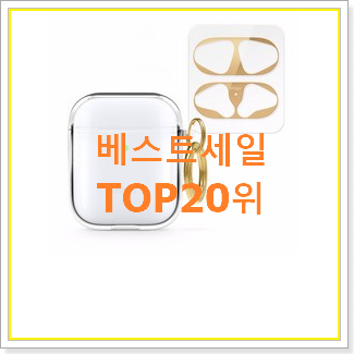  품절주의 에어팟케이스 제품 후회 안할겁니다