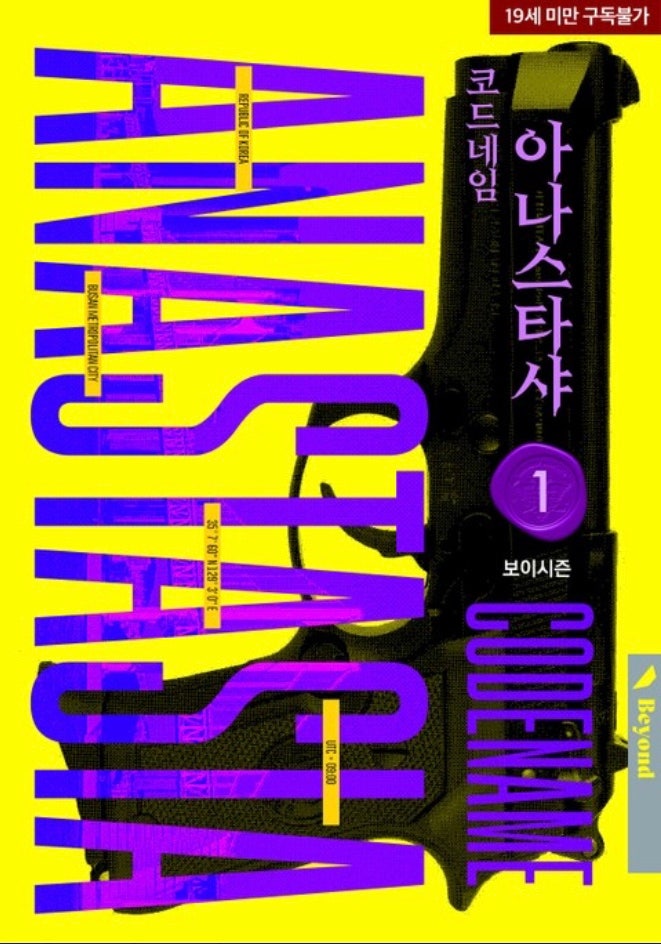  [BL소설] 코드네임 아나스타샤 w.보이시즌