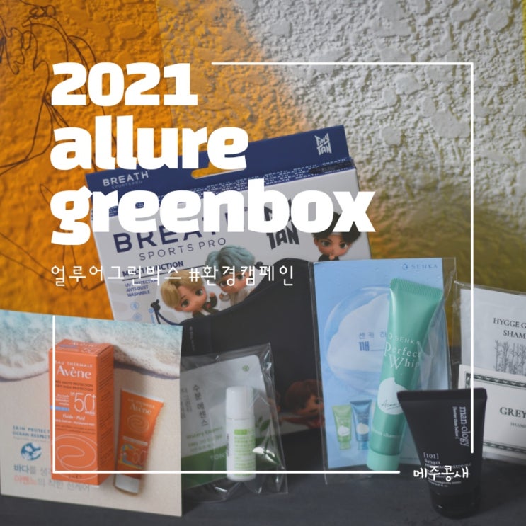 2021 얼루어그린박스 기프트로 만나는 29개 브랜드 제품들 :)
