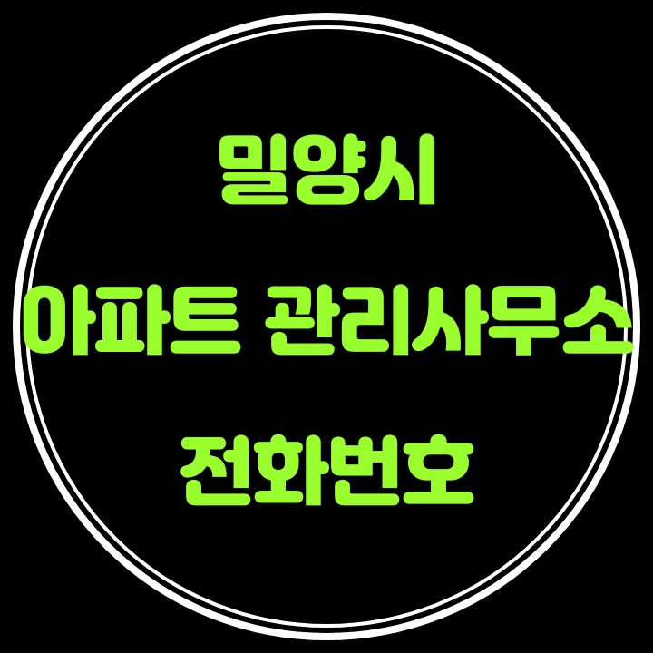  밀양시 아파트 관리사무소 전화번호