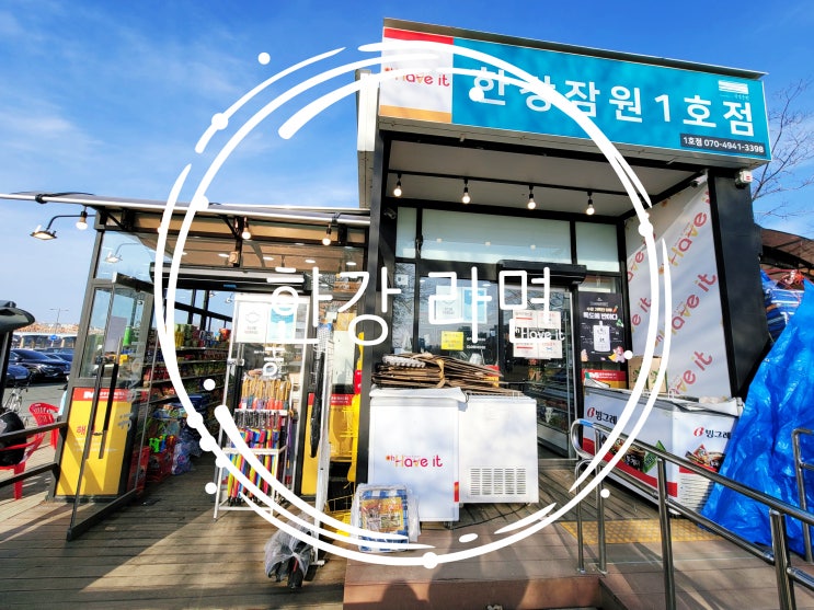  한강 편의점 라면 자판기 기계 갬성충전 듬뿍 가격 시간까지!