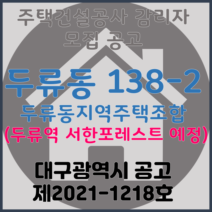  대구 달서구 두류동지역주택조합 주거복합 주택건설공사 감리자 모집 공고 (두류역서한포레스트 예정)
