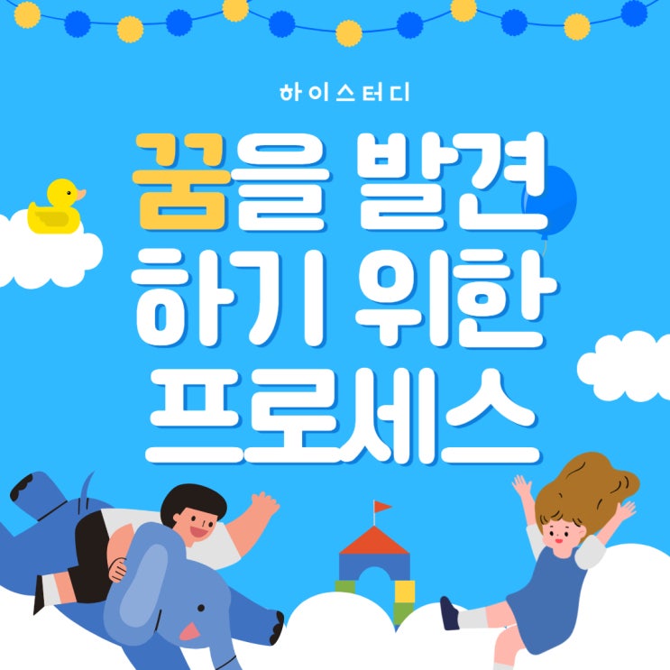  진로 꿈을 발견하기 위한 3단계 프로세스