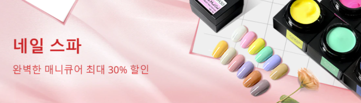 알리익스프레스 5월 프로모션코드 - 네일용품 30% 할인 알리익스프레스 5월 프로모션코드 - 네일용품 30% 할인