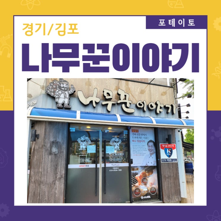  [장기동 고기집] 김포 나무꾼이야기에서 호화로운 저녁!