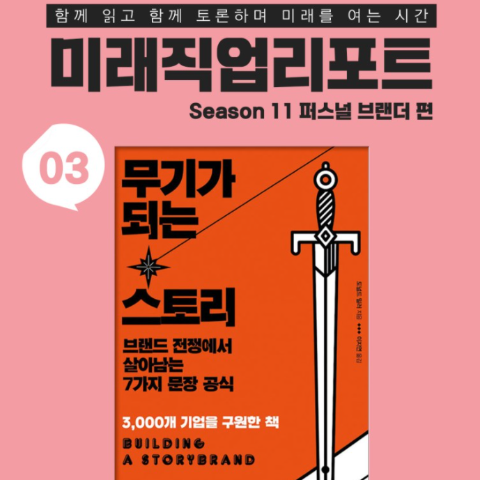  미래직업리포트_자기개발 도서 추천 #무기가 되는 스토리