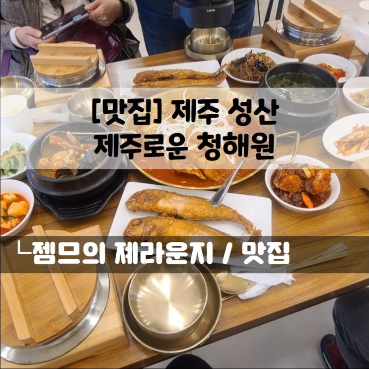  <제주 성산 맛집> [섭지코지 / 제주로운 청해원] 다양한 제주의 맛을 맛 볼수 있는 제주 성산 맛집