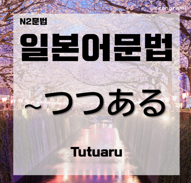  [일본어공부] 일본어 문법 : N2문법 「つつある」에 대해서 알아보자.
