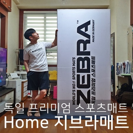 독일 BSW의 프리미엄 홈트매트 지브라매트