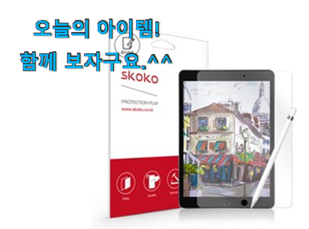 소비자가 직접 선택한 직접찾은 아이패드 8세대 종이 질감 필름 클릭 인거같아요 품절되기전에 빨리 킵하세요! 소비자가 직접 선택한 직접찾은 아이패드 8세대 종이 질감 필름 클릭 인거같아요 품절되기전에 빨리 킵하세요!