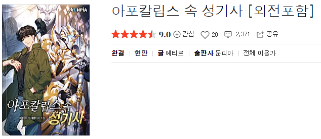  아포칼립스 속 성기사 - 예티르 : 평점(5/10) // 무난하게 평범.