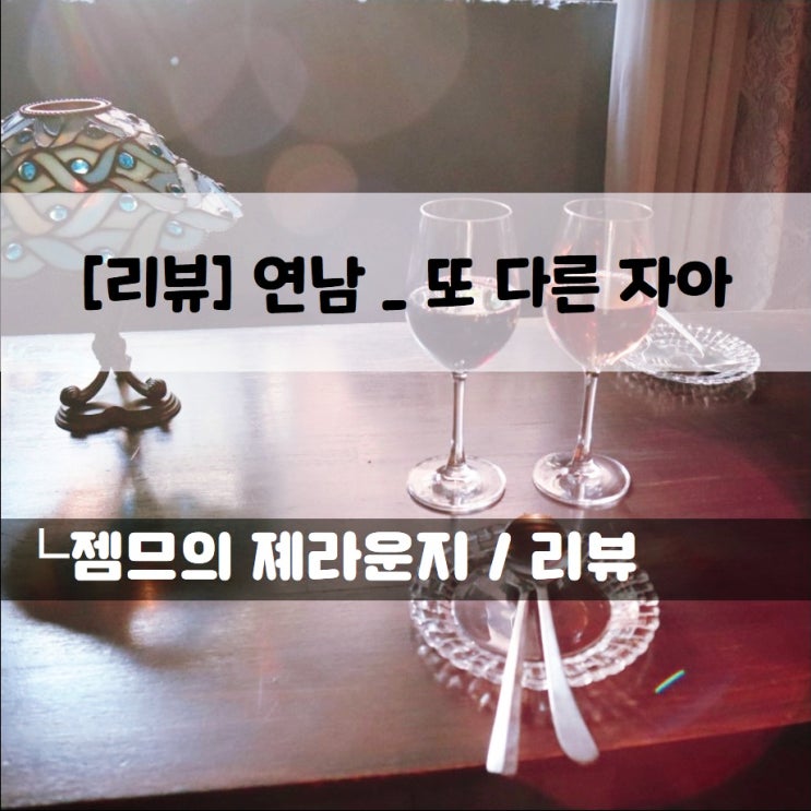  <서울 연남동 와인> [연남 / 또다른자아] 분위기 좋은 연남동 와인바