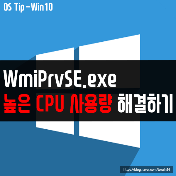 WmiPrvSE.exe의 높은 CPU 사용량 해결 방법은?